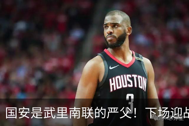 国安是武里南联的严父！下场迎战全北现代，林良铭配给一份大合同，孔特海报太酷了
